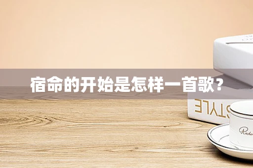 宿命的开始是怎样一首歌？