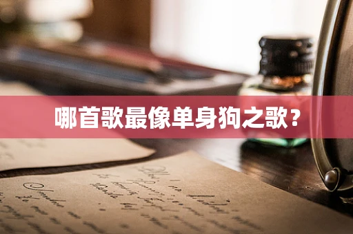 哪首歌最像单身狗之歌？