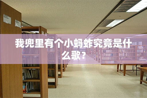 我兜里有个小蚂蚱究竟是什么歌？