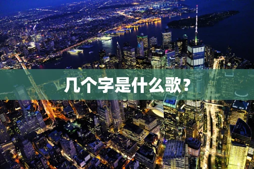 几个字是什么歌？