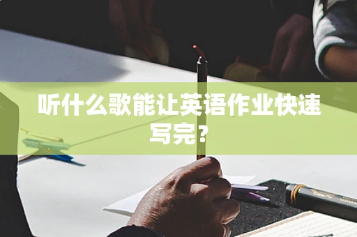 听什么歌能让英语作业快速写完？