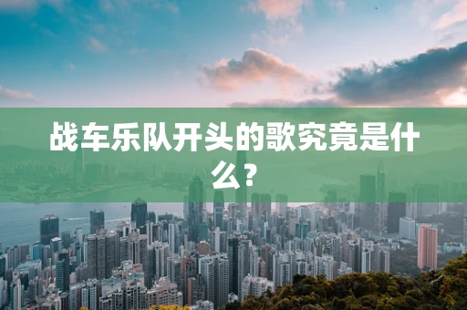 战车乐队开头的歌究竟是什么？