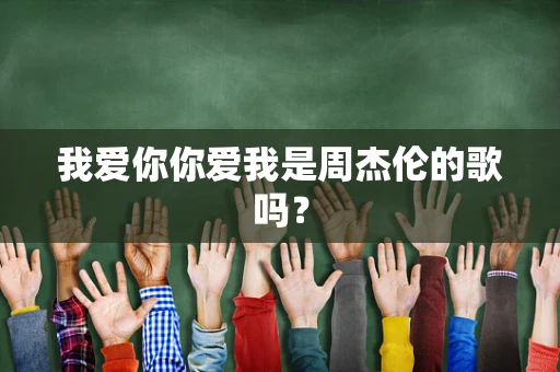 我爱你你爱我是周杰伦的歌吗？
