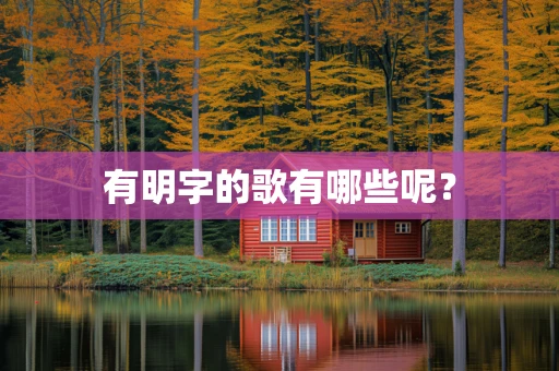 有明字的歌有哪些呢？