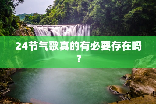 24节气歌真的有必要存在吗？