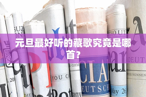 元旦最好听的藏歌究竟是哪首？