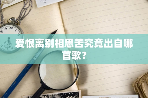 爱恨离别相思苦究竟出自哪首歌？
