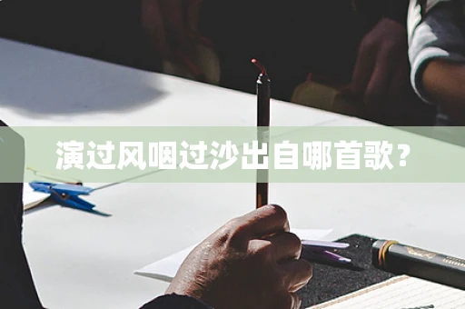 演过风咽过沙出自哪首歌？