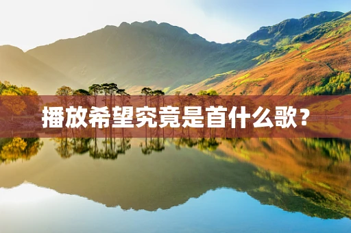 播放希望究竟是首什么歌？