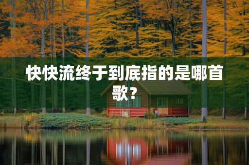 快快流终于到底指的是哪首歌？
