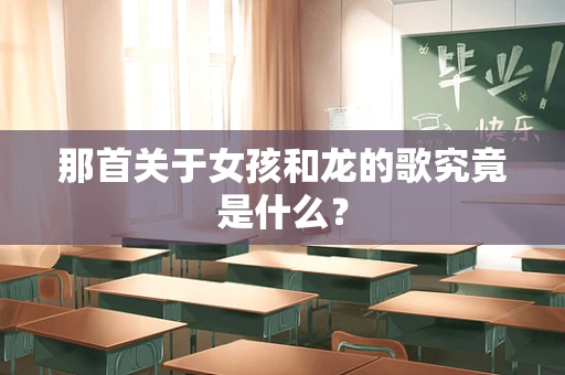 那首关于女孩和龙的歌究竟是什么？