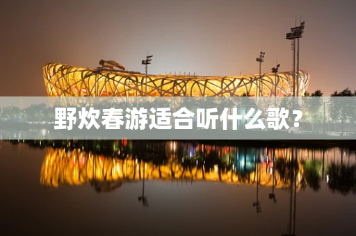 野炊春游适合听什么歌？