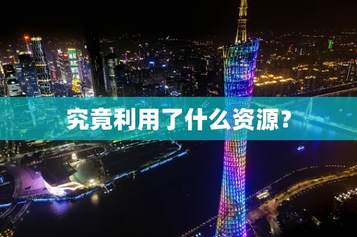 究竟利用了什么资源？