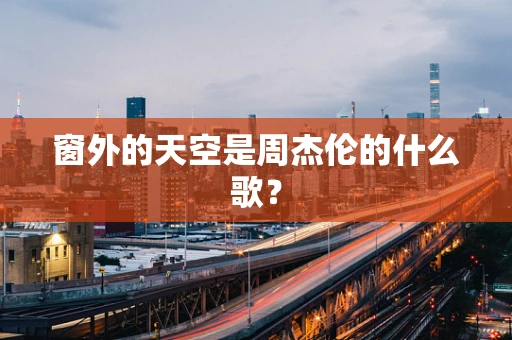 窗外的天空是周杰伦的什么歌？