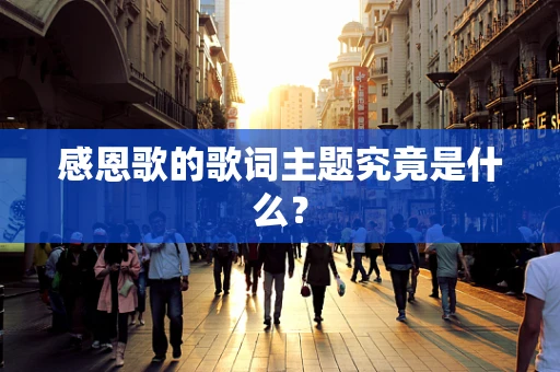 感恩歌的歌词主题究竟是什么？