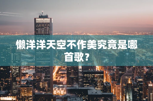 懒洋洋天空不作美究竟是哪首歌？