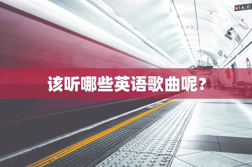 该听哪些英语歌曲呢？
