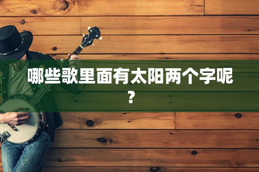哪些歌里面有太阳两个字呢？