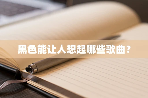 黑色能让人想起哪些歌曲？