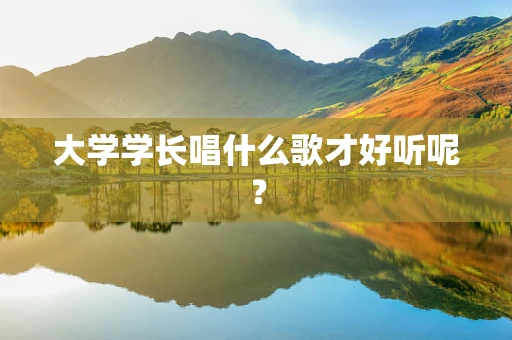 大学学长唱什么歌才好听呢？