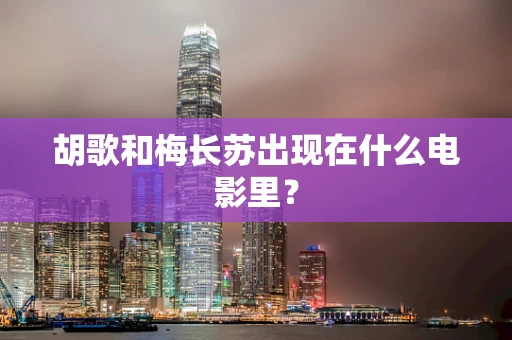 胡歌和梅长苏出现在什么电影里？