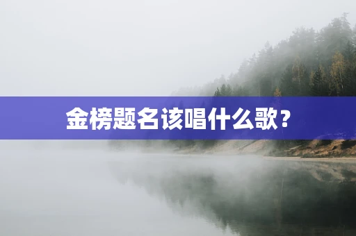 金榜题名该唱什么歌？