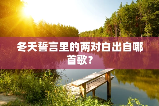 冬天誓言里的两对白出自哪首歌？