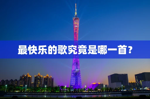 最快乐的歌究竟是哪一首？
