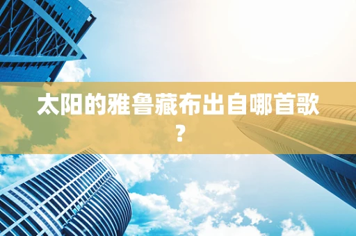 太阳的雅鲁藏布出自哪首歌？