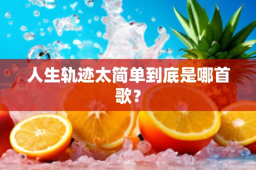人生轨迹太简单到底是哪首歌？