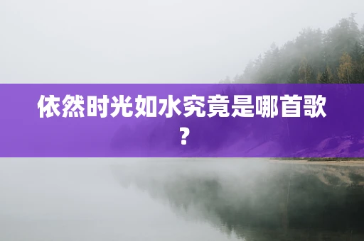 依然时光如水究竟是哪首歌？