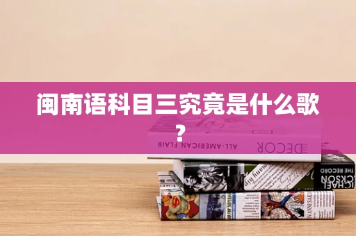闽南语科目三究竟是什么歌？