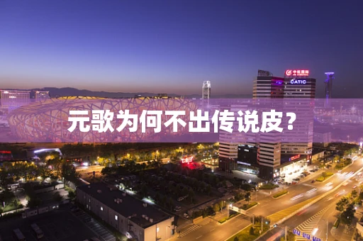 元歌为何不出传说皮？