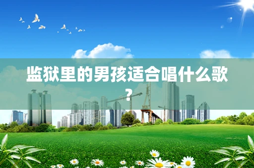 监狱里的男孩适合唱什么歌？