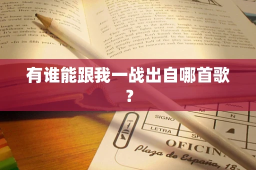 有谁能跟我一战出自哪首歌？
