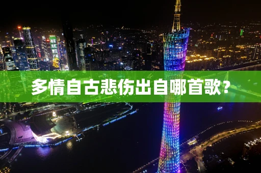 多情自古悲伤出自哪首歌？