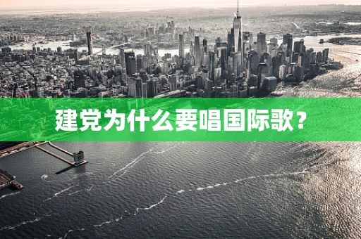 建党为什么要唱国际歌？