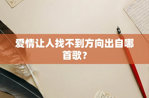 爱情让人找不到方向出自哪首歌？