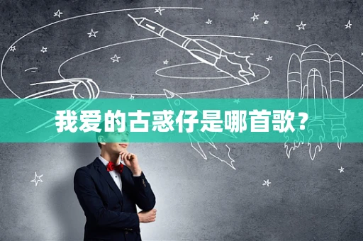 我爱的古惑仔是哪首歌？