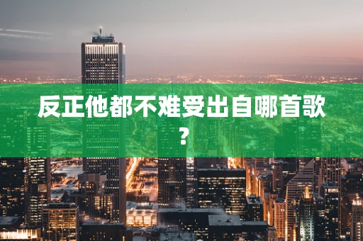 反正他都不难受出自哪首歌？