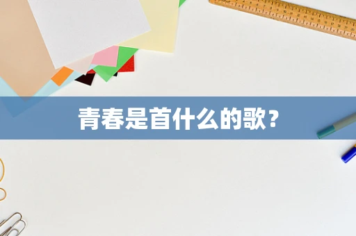 青春是首什么的歌？