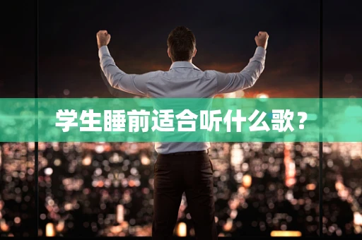 学生睡前适合听什么歌？