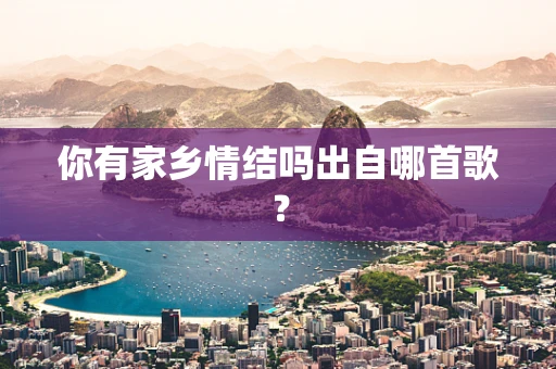 你有家乡情结吗出自哪首歌？