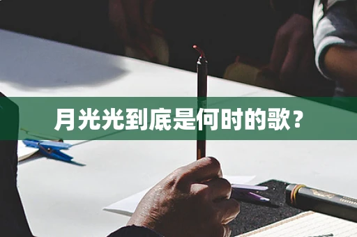 月光光到底是何时的歌？