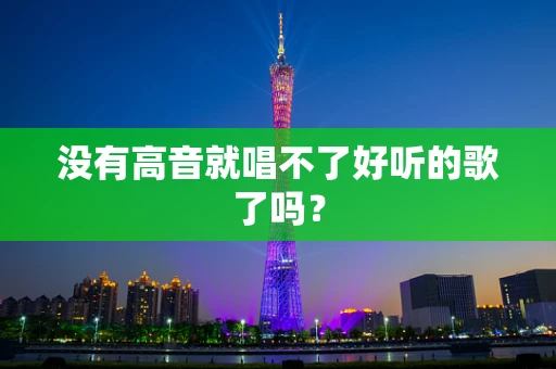 没有高音就唱不了好听的歌了吗？