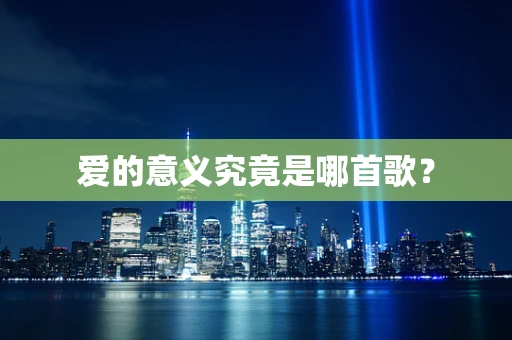 爱的意义究竟是哪首歌？
