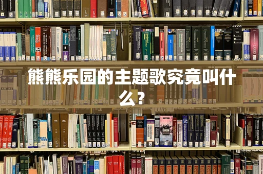 熊熊乐园的主题歌究竟叫什么？