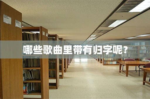 哪些歌曲里带有归字呢？