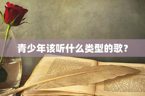 青少年该听什么类型的歌？