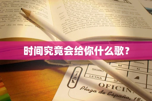 时间究竟会给你什么歌？